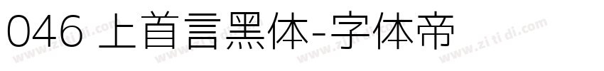 046 上首言黑体字体转换